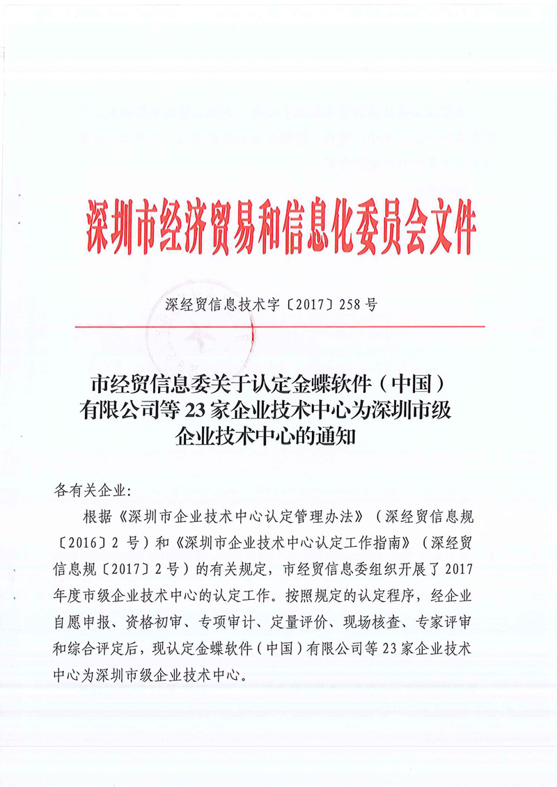 深圳市级企业技术中心2017-1 深圳市级企业技术中心2017-1