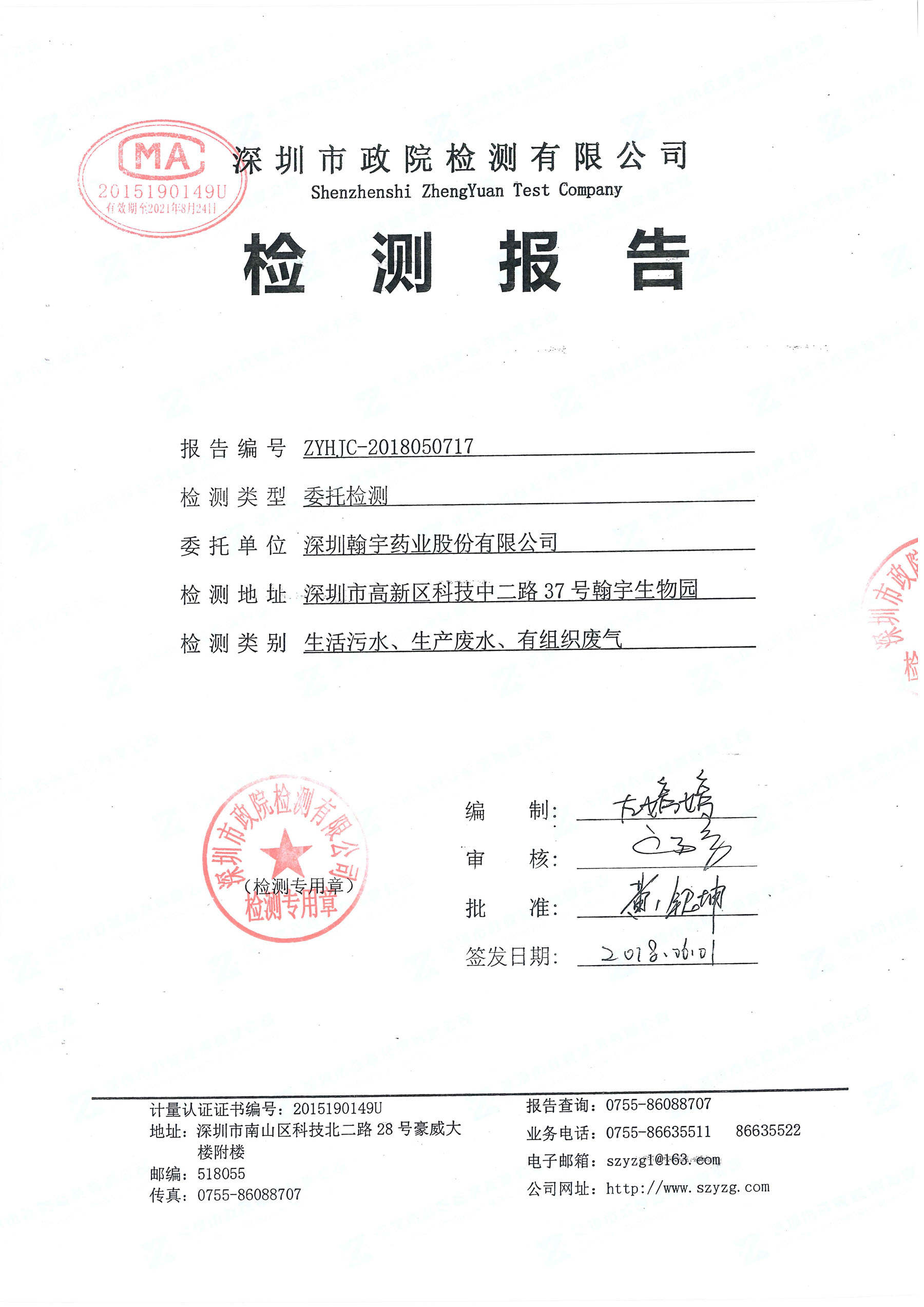 2018尊龙凯时-人生就是搏南山总部“三废”检测报告_页面_1