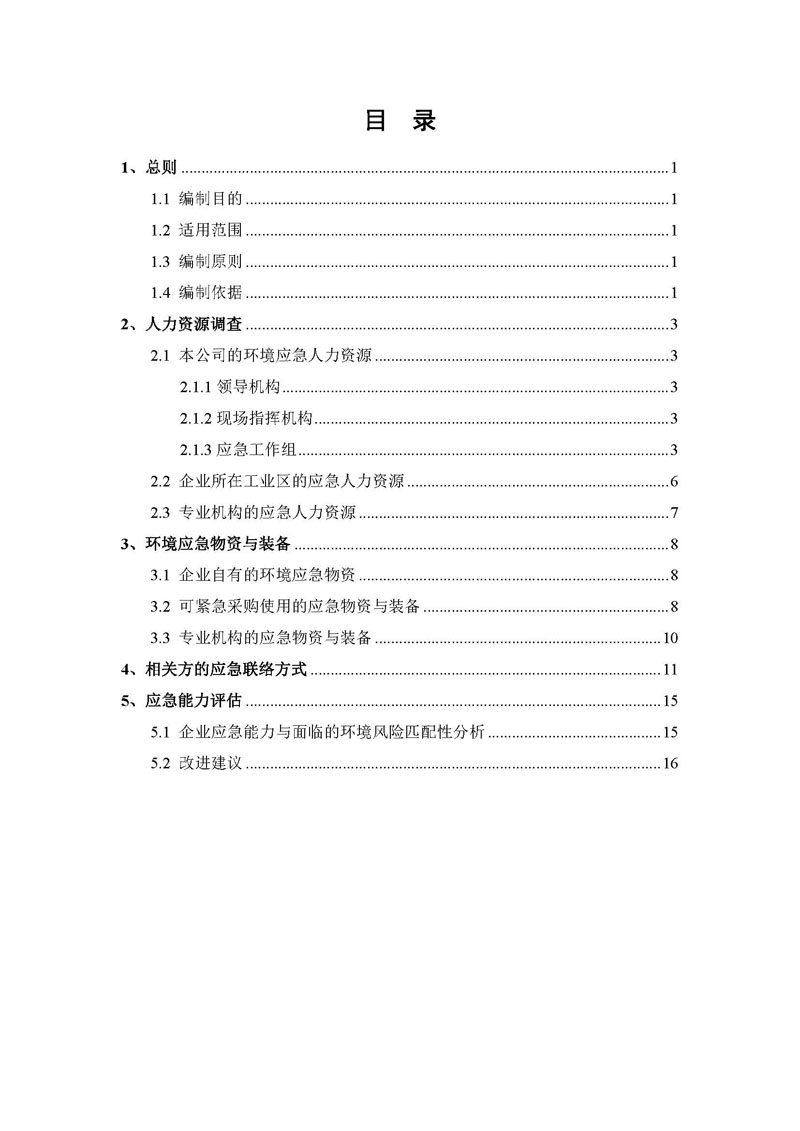 尊龙凯时-人生就是搏药业应急资源调查报告 _页面_02