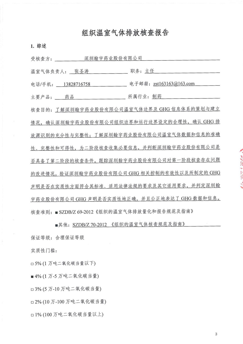 2018年碳核查报告(1)_页面_03