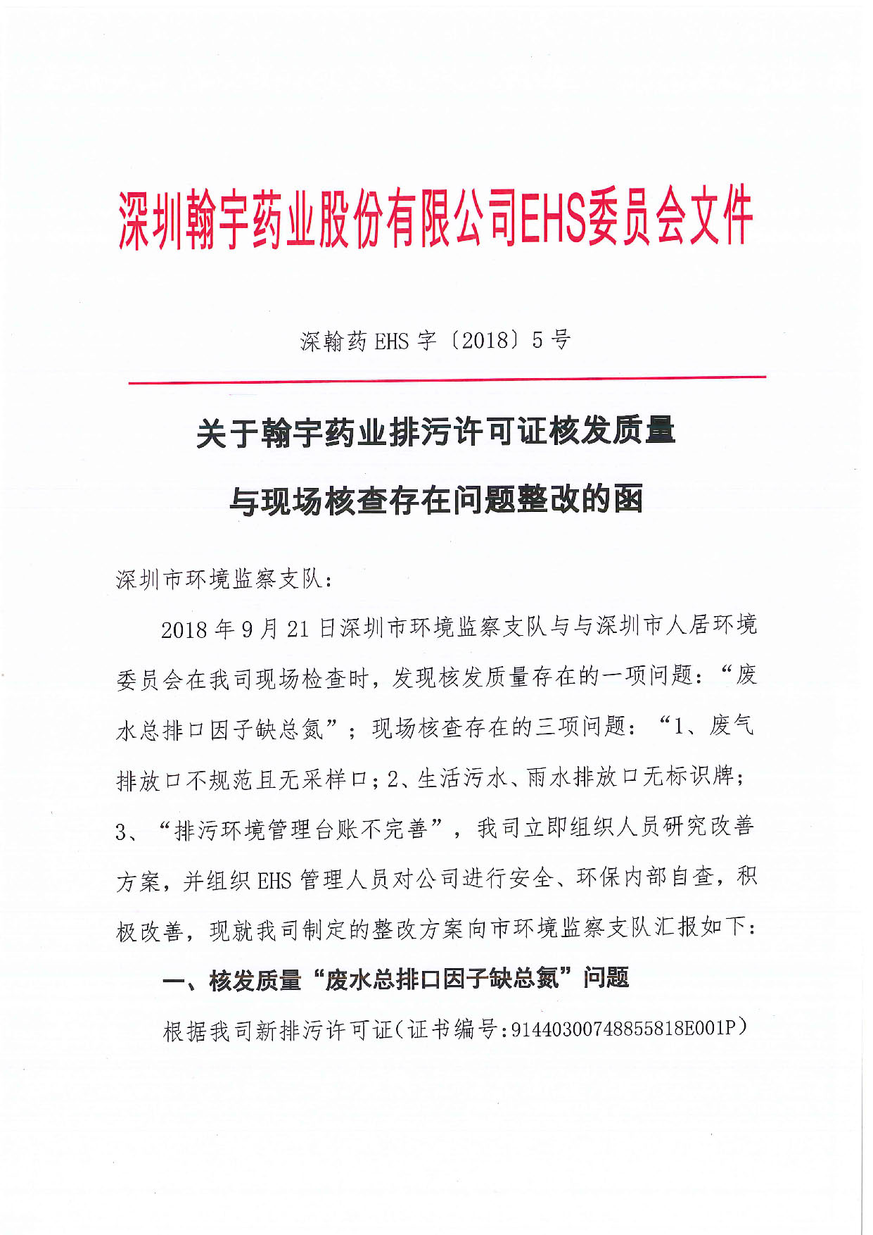 深翰药EHS字〔2018〕5号-关于尊龙凯时-人生就是搏药业排污许可证核发质量与现场核查存在问题整改的函_页面_1