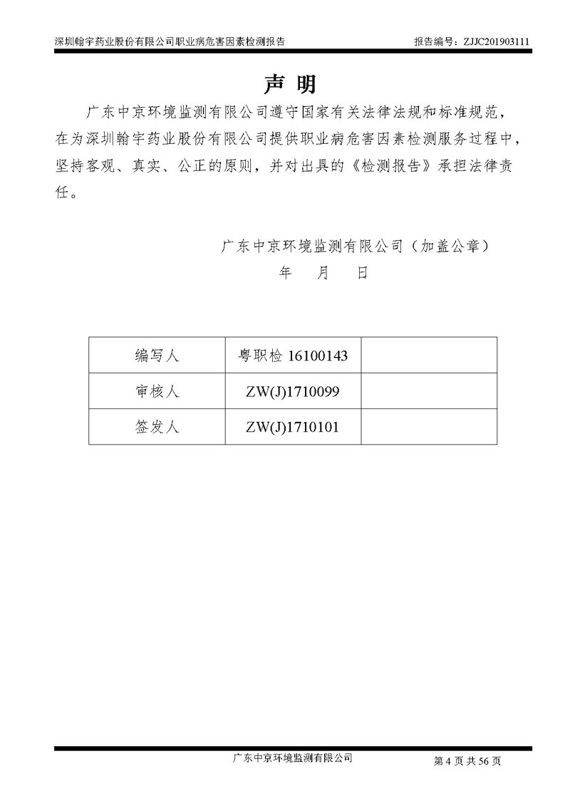 _深圳尊龙凯时-人生就是搏药业股份有限公司南山定期检测报告_页面_04