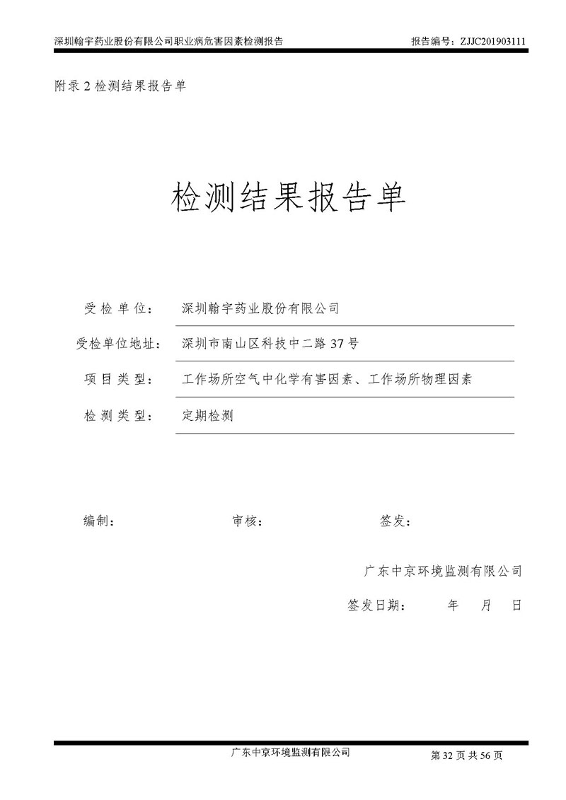 _深圳尊龙凯时-人生就是搏药业股份有限公司南山定期检测报告_页面_32