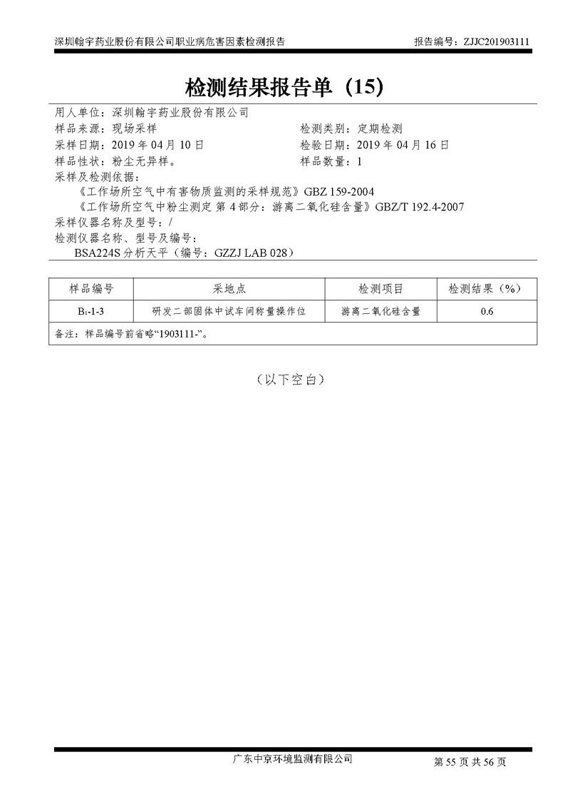 _深圳尊龙凯时-人生就是搏药业股份有限公司南山定期检测报告_页面_55