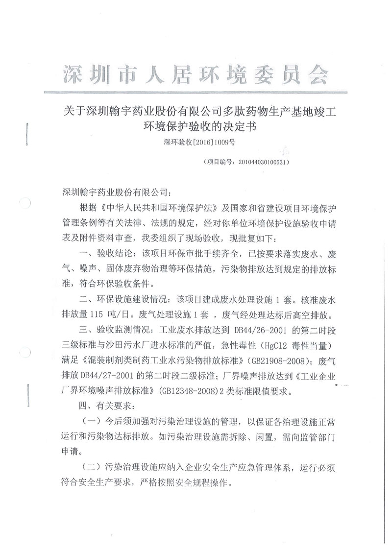 H 04坪山环境保护竣工验收决定书（2016）1009-1 副本