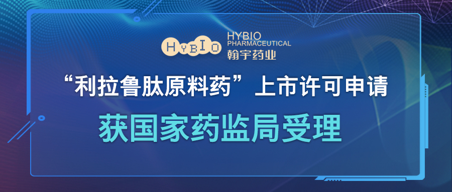“利拉鲁肽原料药”上市许可申请获国家药监局受理(1)