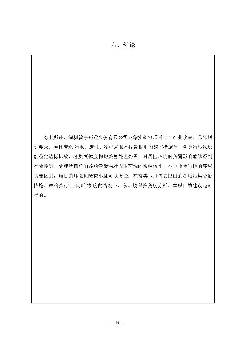 尊龙凯时-人生就是搏实验室(龙华)环评报告表(公示稿简化)_页面_98 尊龙凯时-人生就是搏实验室(龙华)环评报告表(公示稿简化)_页面_98