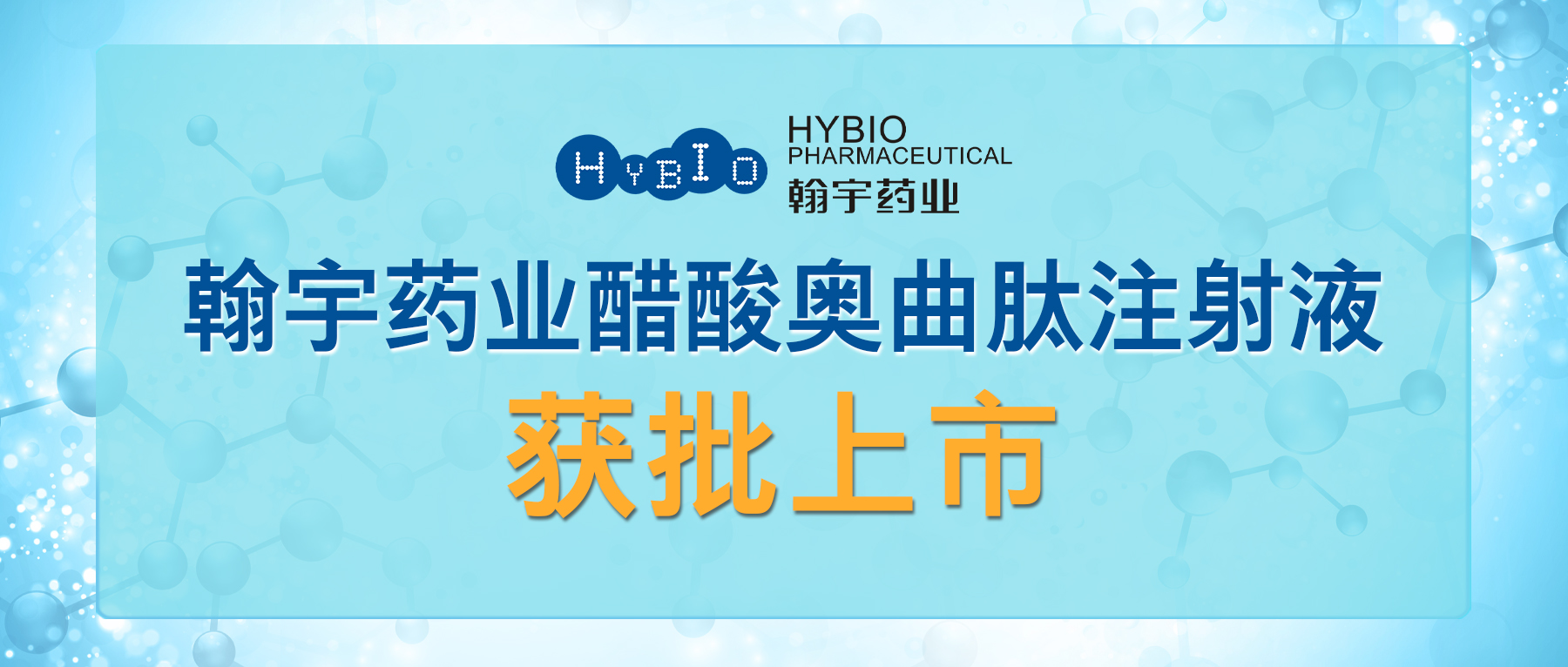 尊龙凯时-人生就是搏药业醋酸奥曲肽注射液获批上市