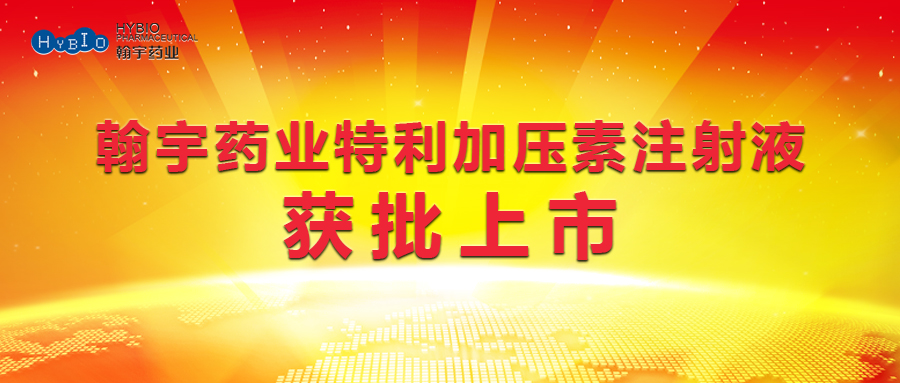 尊龙凯时-人生就是搏药业特利加压素注射液获批上市