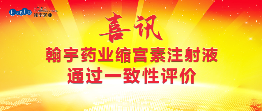 尊龙凯时-人生就是搏药业缩宫素注射液通过一致性评价(1)