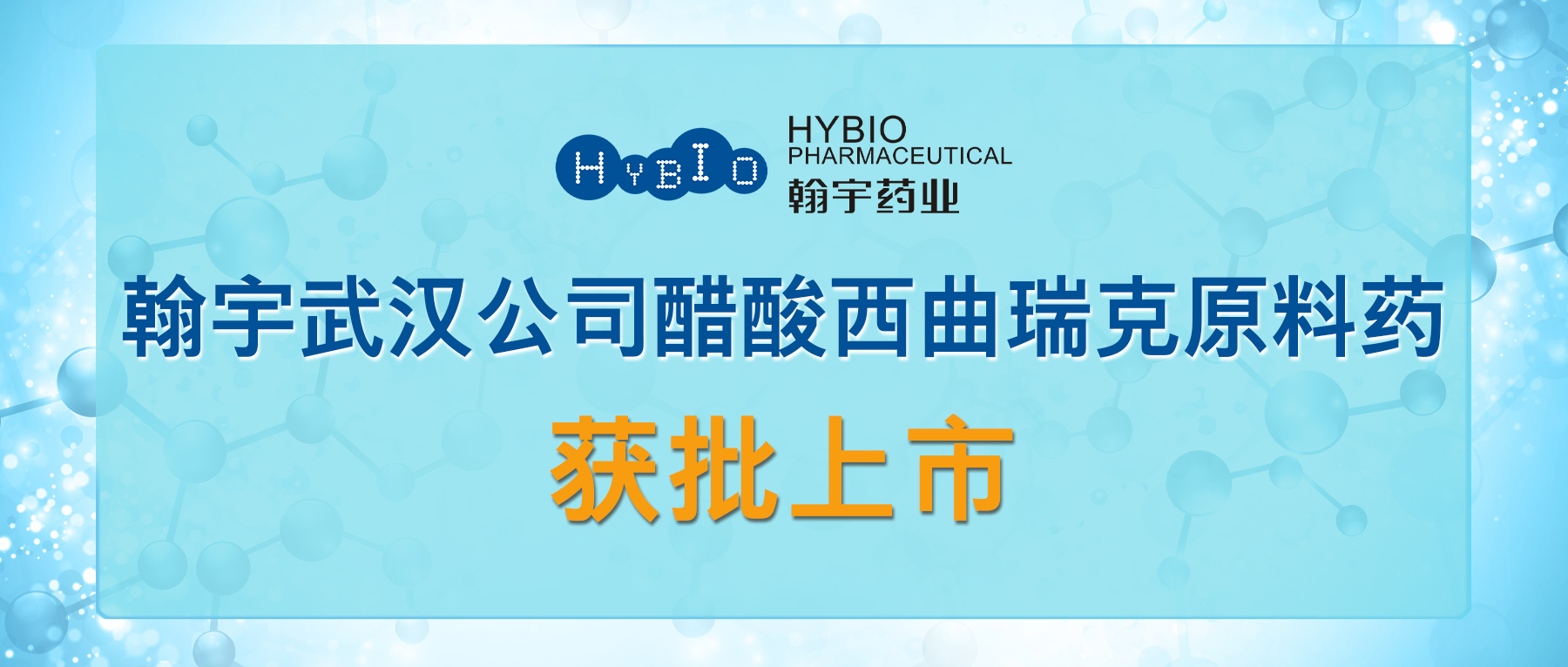 尊龙凯时-人生就是搏武汉公司醋酸西曲瑞克原料药获批上市