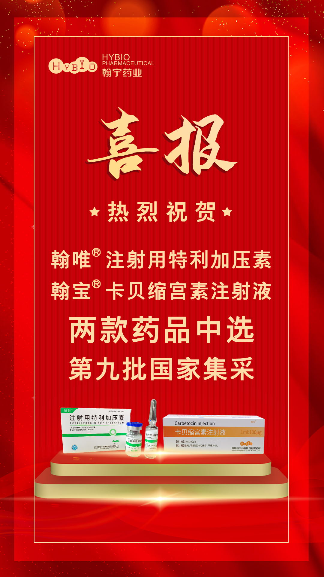 第九批全国药品集中采购喜报