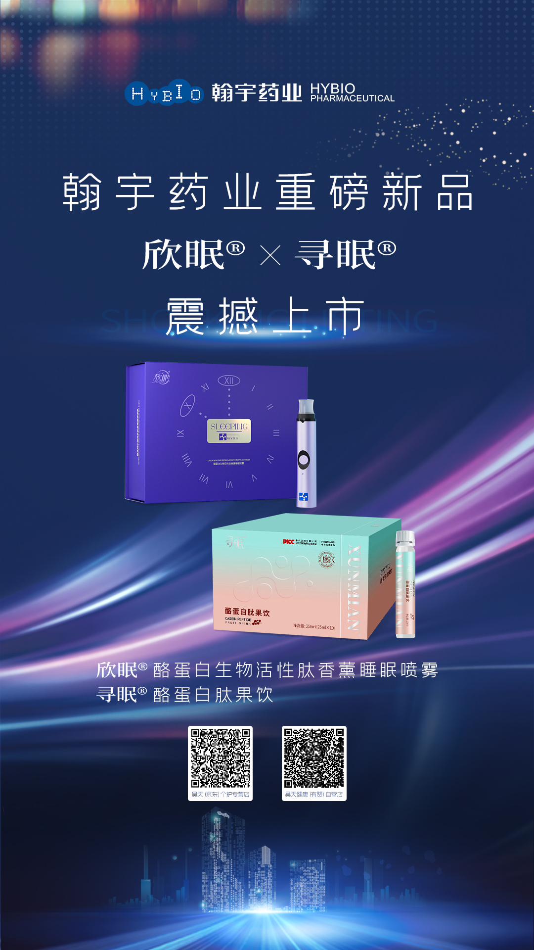 欣眠、寻眠新品上市海报